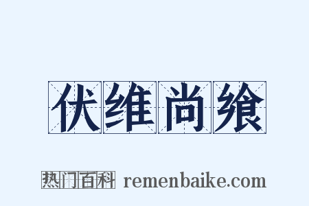 伏维尚飨是什么意思的图片